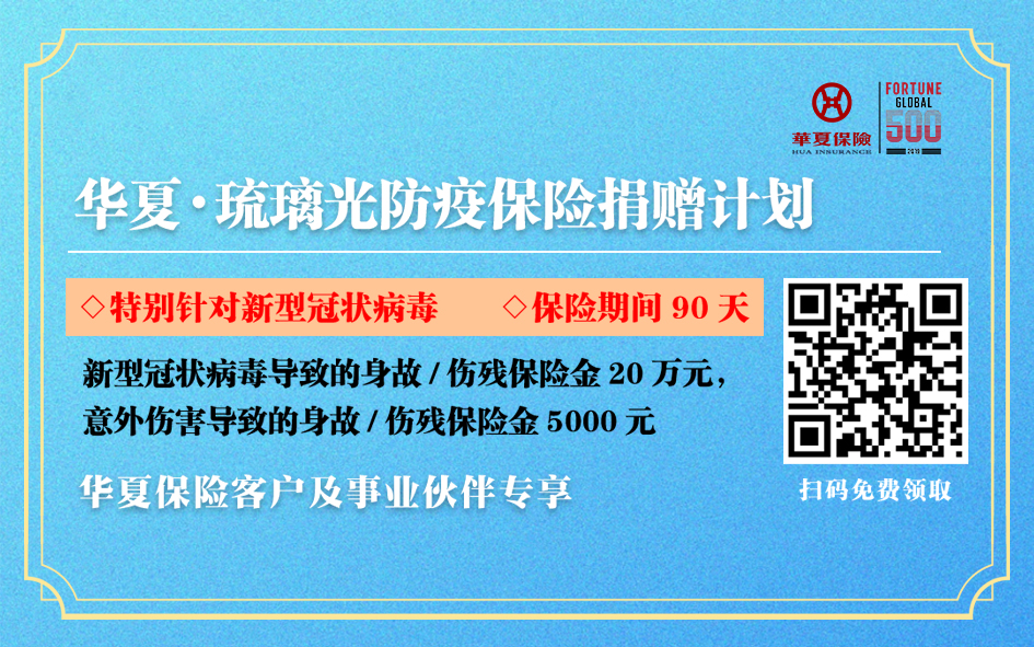 华夏保险启动“琉璃光防疫保险捐赠计划”