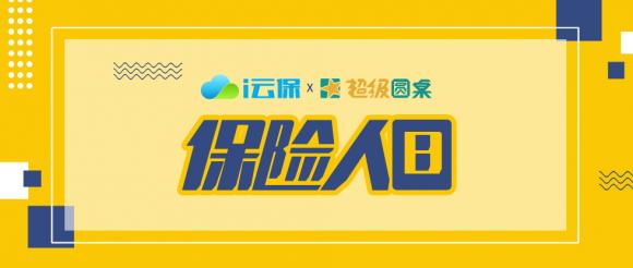 首个“保险人日”成立 i云保平台探索智能保险新模式