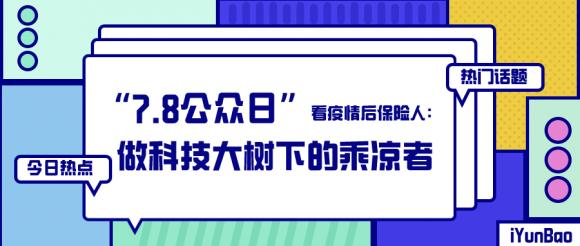 扁平化管理+用户评级制度，i云保：惠而普才是好保险
