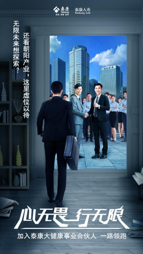 泰康大健康事业合伙人招募再度来袭 长寿时代共赢健康财富