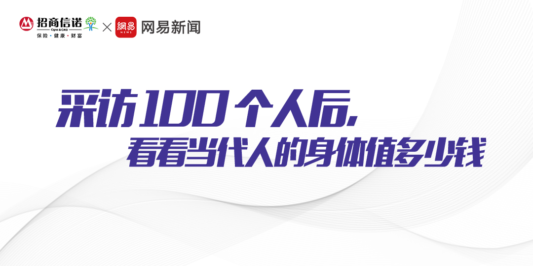 招商信诺人寿携手网易新闻百人走心微访谈： 如何“钱”“命”两全