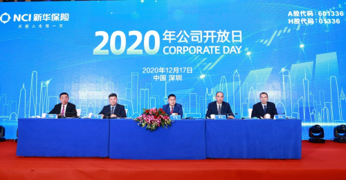 新华保险举办2020年公司开放日 解读财富管理战略
