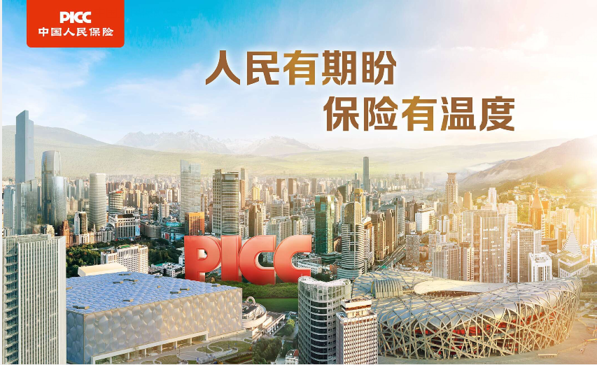 中国人民保险集团发布战略广告语“人民有期盼 保险有温度”