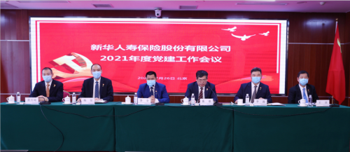 新华章新华保险召开2021年度党建工作会议和经营管理专题会议