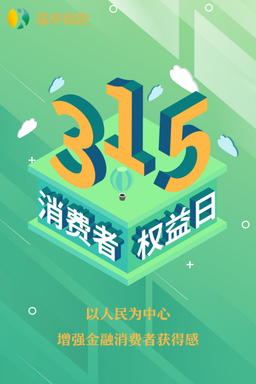 以人民为中心 增强金融消费者获得感 瑞华保险 做有温度的金融服务