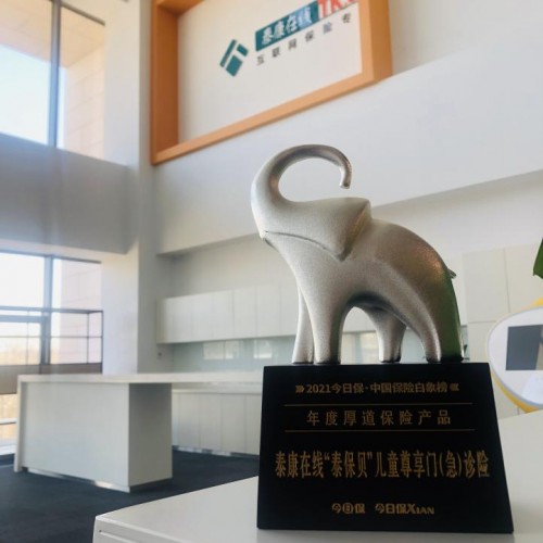多次斩获业内权威奖项 泰康在线“泰保贝”儿童尊享门（急）诊险让高端医疗飞入寻常百姓家