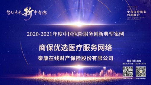 服务能力再获肯定 泰康在线荣获“2021中国保险服务创新峰会”两项大奖