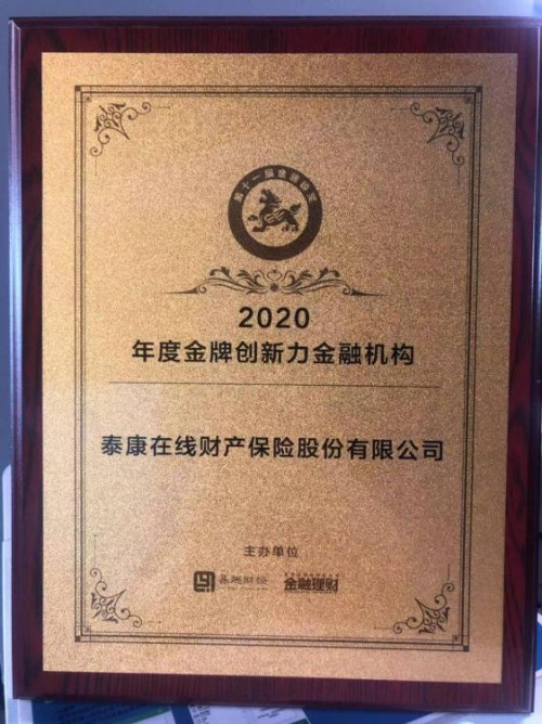 泰康在线荣获第十一届金貔貅奖金牌榜"年度金牌创新力金融机构"