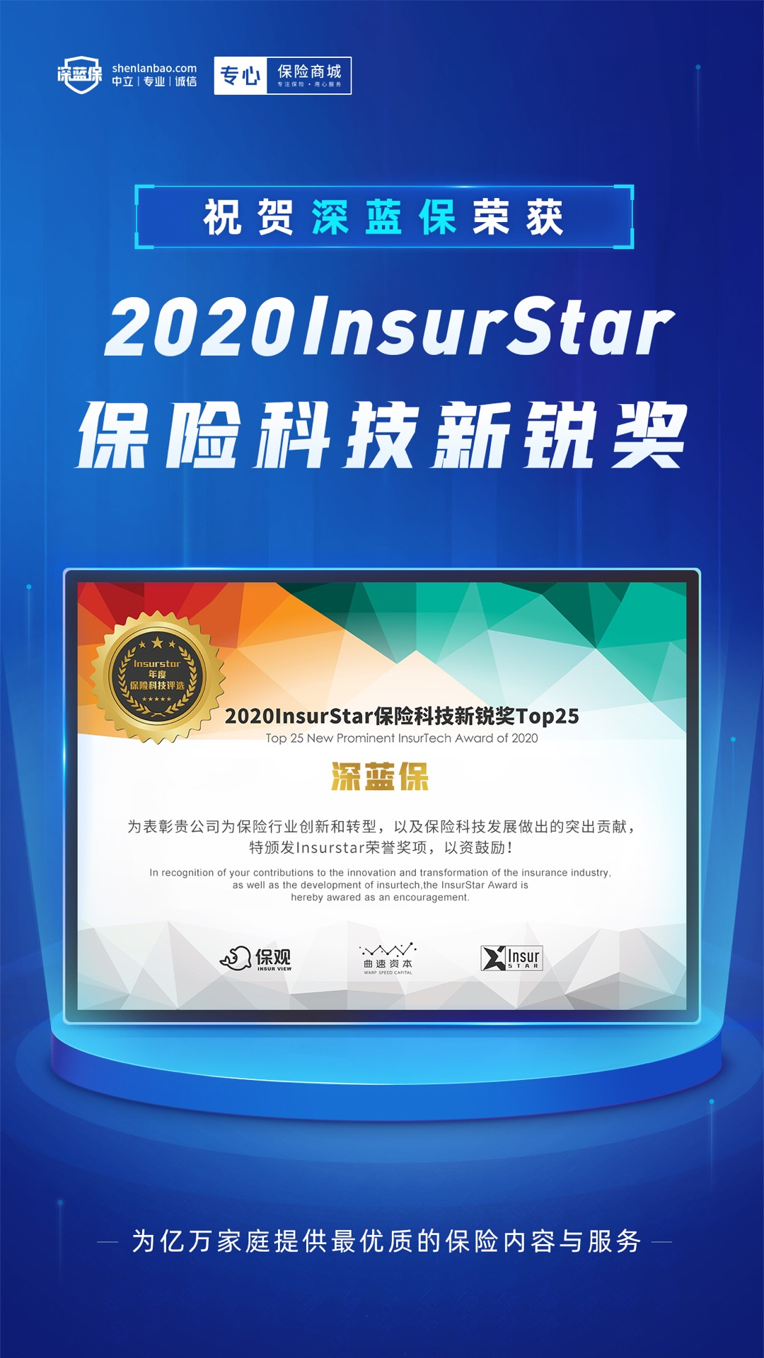 深蓝保登榜“2020 InsurStar保险科技新锐奖TOP25”