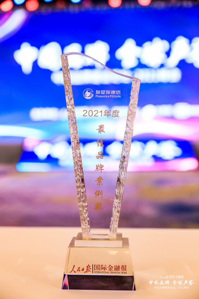 再获殊荣！复星保德信人寿荣获 第三届中国品牌建设论坛“2021最佳品牌案例奖”
