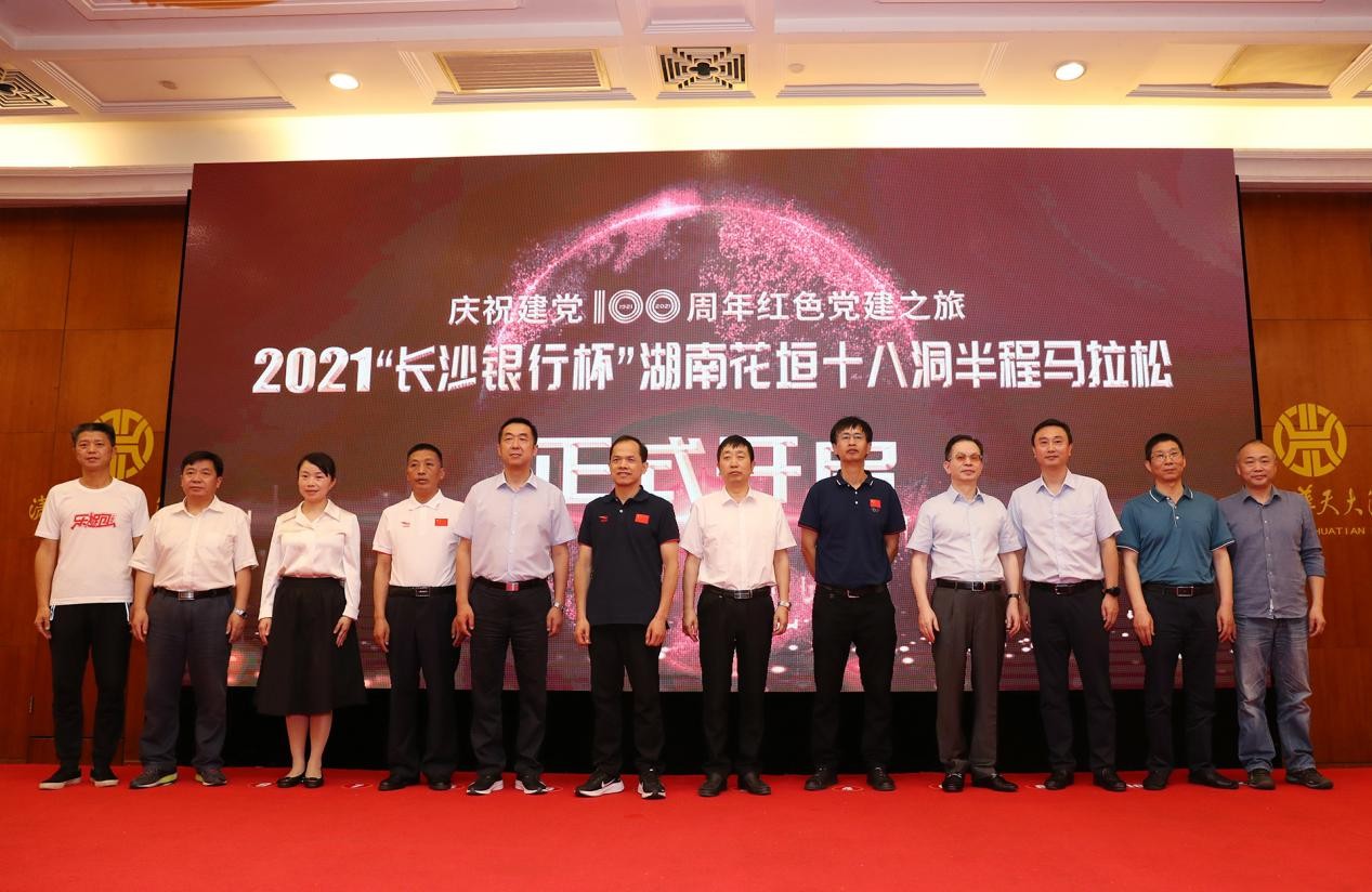 2021“长沙银行杯”湖南花垣十八洞半程马拉松赛事推介会在长沙举行