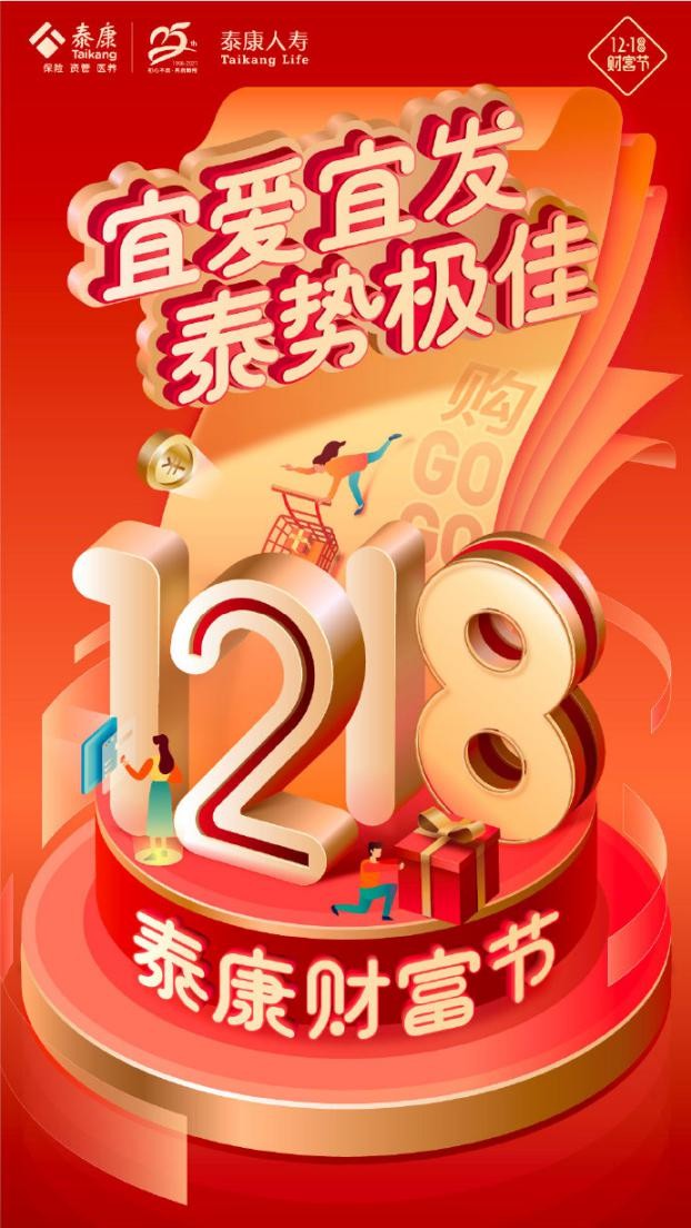 宜爱宜发，泰势极佳！泰康人寿1218财富节圆满落幕